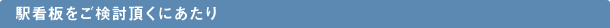 駅看板をご検討頂くにあたり