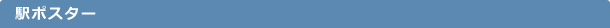 駅ポスター