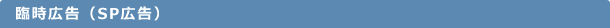 臨時広告（SP広告）