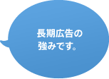 長期広告の強みです。