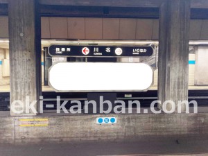 名古屋地下鉄/川名駅/鶴舞線№BH-1№1駅看板、写真2