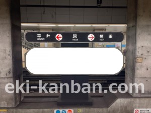 名古屋地下鉄/原駅/鶴舞線№BH-1№1駅看板、写真2