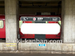 名古屋地下鉄/浅間町駅/鶴舞線№BH-1№1駅看板、写真2