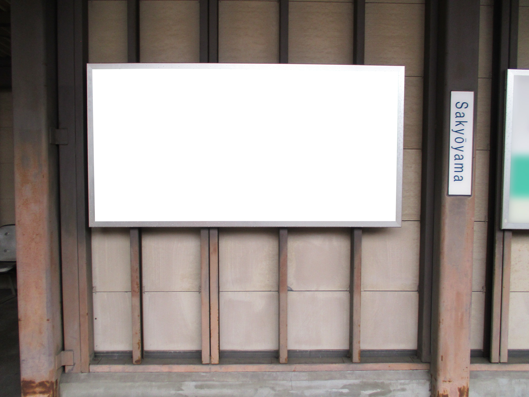 名鉄／左京山駅／№201駅看板・駅広告、写真 (1)