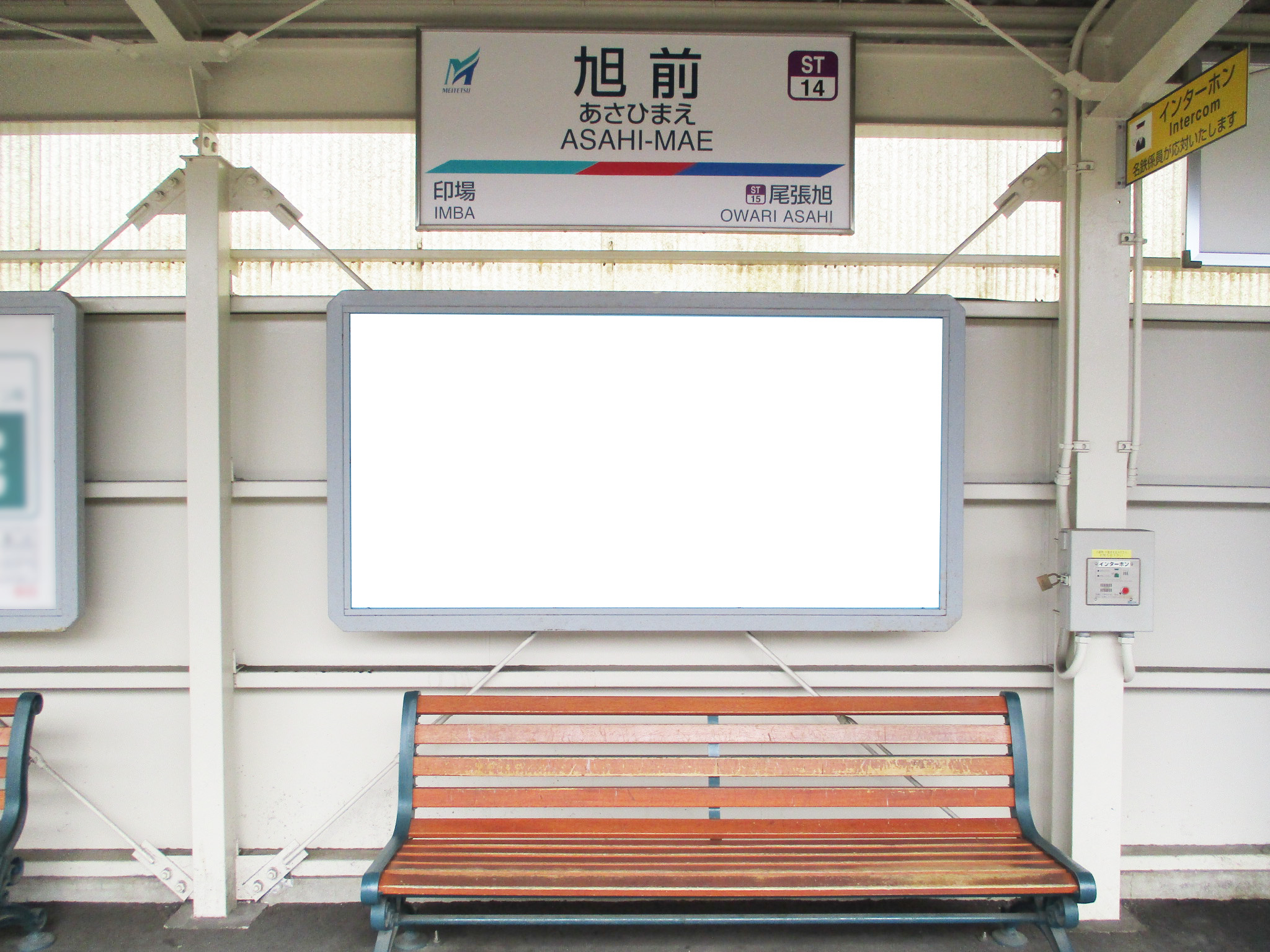 名鉄／旭前駅／№204駅看板・駅広告、写真 (1)