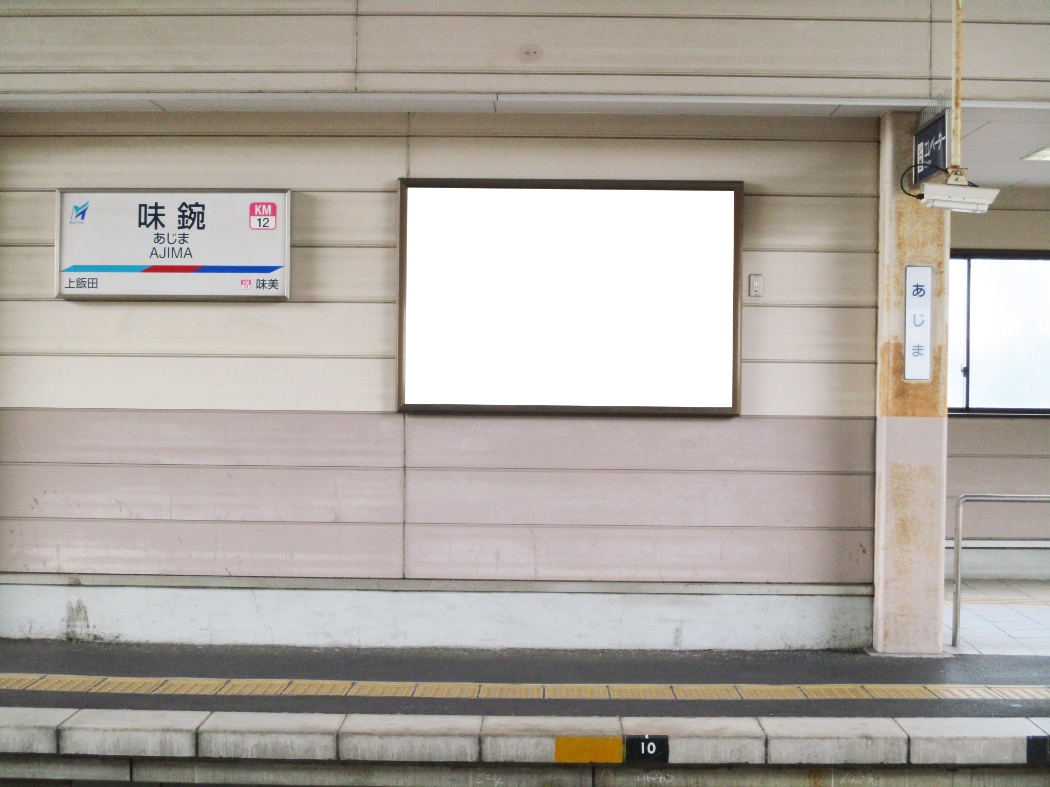 名鉄／味鋺駅／№203駅看板・駅広告、写真 (1)