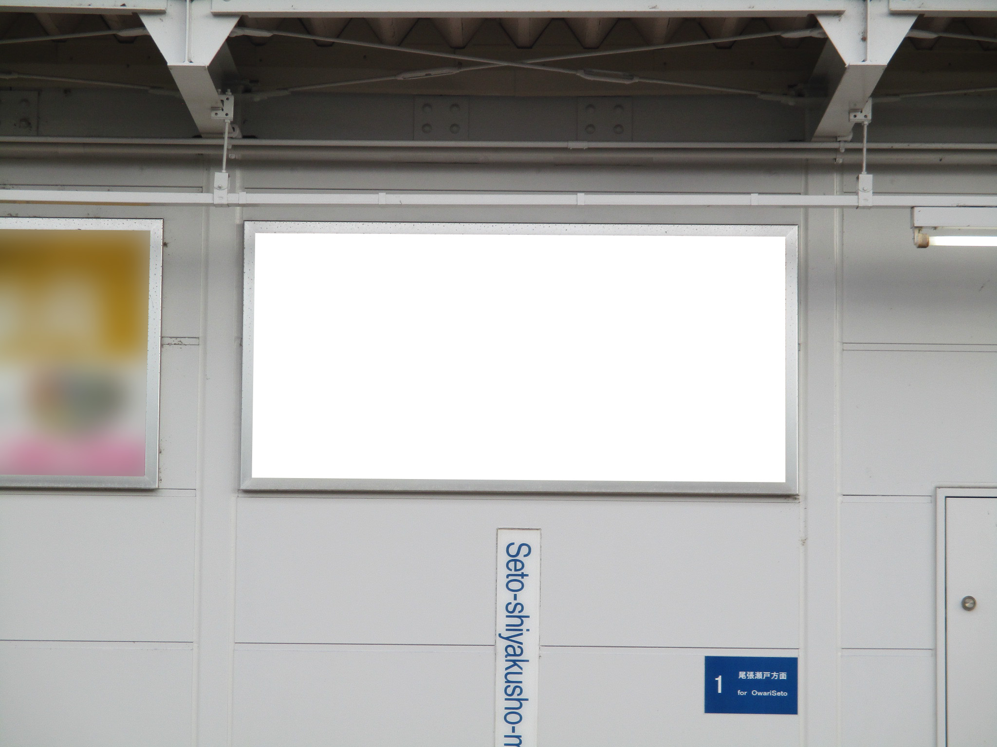 名鉄/瀬戸市役所前駅/№203駅看板・駅広告、写真 (1)