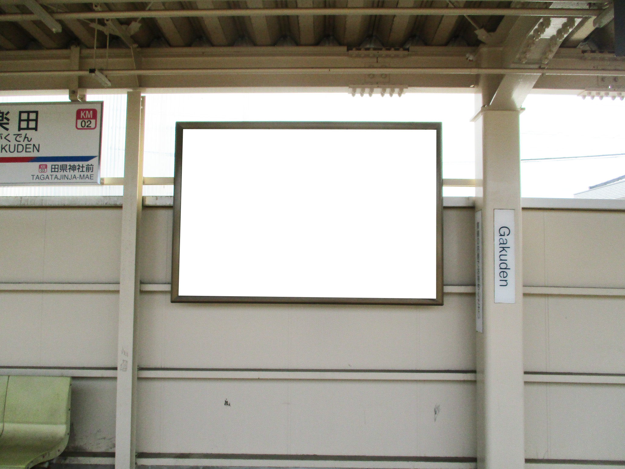 名鉄/楽田駅/№212駅看板・駅広告、写真 (1)