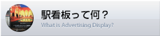 駅看板って何？ What is Advertising Display?