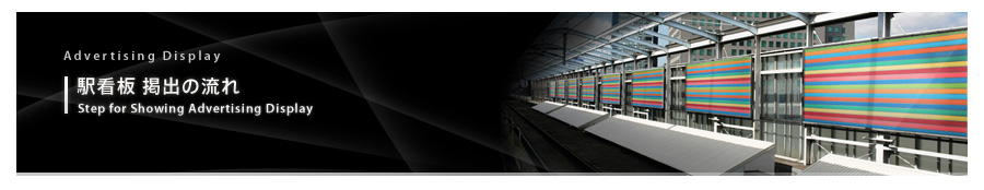 駅看板掲出の流れ