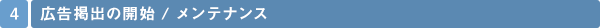 4 広告掲出の開始 / メンテナンス