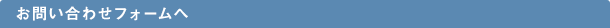 お問い合わせフォームへ