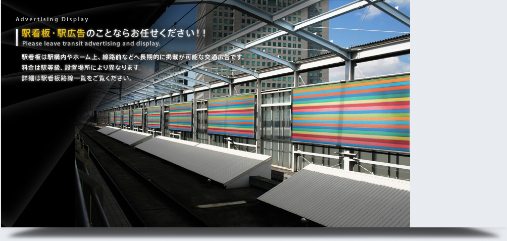 駅看板って何?