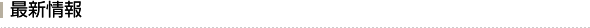 最新情報