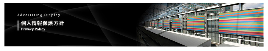 個人情報保護方針