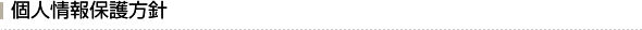 個人情報保護方針