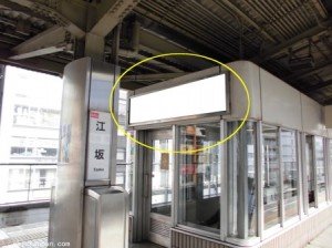 Osaka／Metro（大阪メトロ）　江坂駅／御堂筋線№3-018№018駅看板・駅広告、写真1