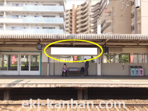 阪急／山田駅／№205(2)駅看板、駅広告①