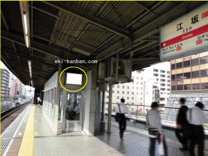 Osaka／Metro（大阪メトロ）　江坂駅／御堂筋線№3-017№017駅看板・駅広告、写真2