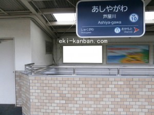 阪急　芦屋川駅／／№117、写真1