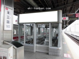 Osaka／Metro（大阪メトロ）　東三国駅／№3-012№012駅看板・駅広告、写真2