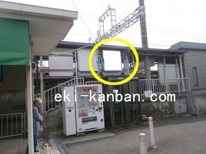阪急　桜井駅／／№401駅看板・駅広告、写真3