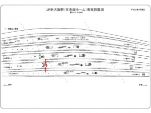 JR　新大阪駅／京都線／№043駅看板・駅広告、位置図