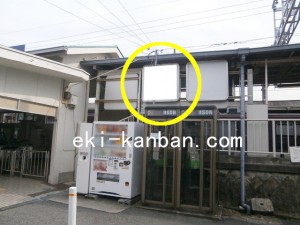 阪急　桜井駅／／№400駅看板・駅広告、写真2