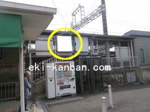 阪急　桜井駅／／№400駅看板・駅広告、写真3