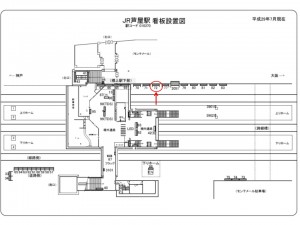 JR　芦屋駅／神戸線／№072駅看板・駅広告、位置図