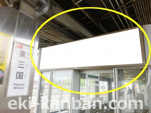 Osaka／Metro（大阪メトロ）　東三国駅／御堂筋線№3-010№010駅看板・駅広告、写真2