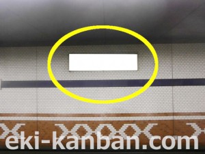 Osaka/Metro(大阪メトロ) 駒川中野駅/谷町線№1-010№010駅看板・駅広告、写真2