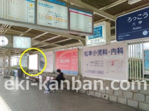 阪急　六甲駅／／№10駅看板・駅広告、写真2