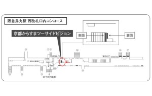 阪急　烏丸駅／京都からすまツーサイドビジョンデジタルサイネージ、位置図