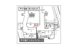 阪神　甲子園駅／甲子園デジタルサイネージデジタルサイネージ、位置図