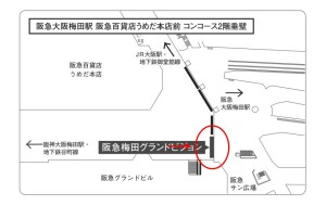 阪急　大阪梅田駅／阪急梅田グランドビジョンデジタルサイネージ、位置図