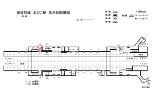 Osaka／Metro（大阪メトロ）　大阪市地下鉄　あびこ駅／御堂筋線№1-003№003駅看板・駅広告、位置図