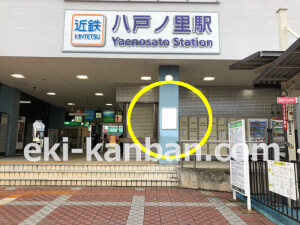 近鉄／八戸ノ里駅／／№49駅看板・駅広告、写真1