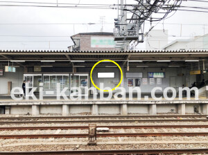 近鉄／瓢箪山駅／／№13駅看板・駅広告、写真2