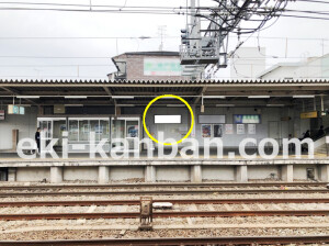 近鉄/瓢箪山駅//№13駅看板・駅広告、写真2