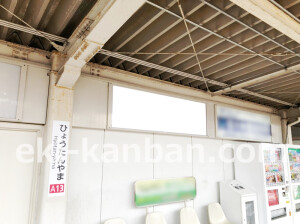 近鉄／瓢箪山駅／／№11駅看板・駅広告、写真2