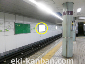 大阪市営地下鉄／谷町線／中崎町駅／№1-006 (7)駅看板、駅広告1