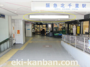 阪急／北千里駅／№608 (2)駅看板、駅広告1