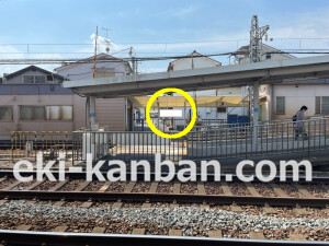 近鉄／弥刀駅／／№31駅看板・駅広告、写真2