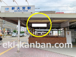 近鉄／新大宮駅／／№110駅看板・駅広告、写真2