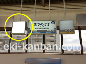 南海／松ノ浜駅／／№5001駅看板・駅広告、写真1