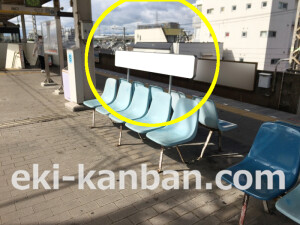 南海/湊駅/ホームベンチ広告駅看板・駅広告、写真2