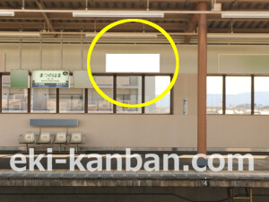 南海／松ノ浜駅／／№4105駅看板・駅広告、写真2