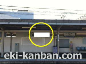 南海／北助松駅／／№4205駅看板・駅広告、写真1