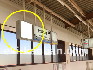 南海／松ノ浜駅／／№5005駅看板・駅広告、写真1